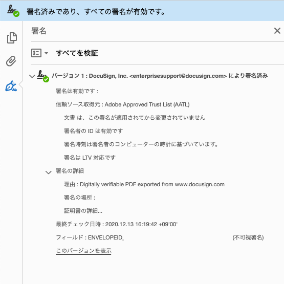 DocuSignでデジタル署名されたPDF文書のデジタル署名の検証